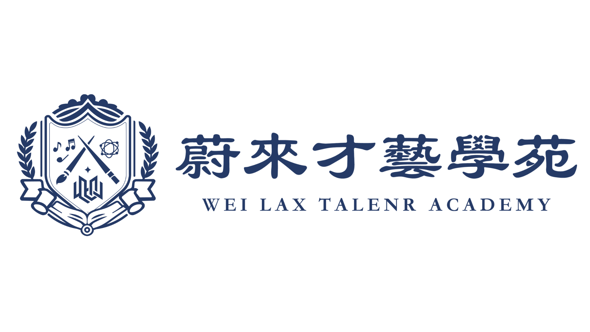 蔚來才藝學苑