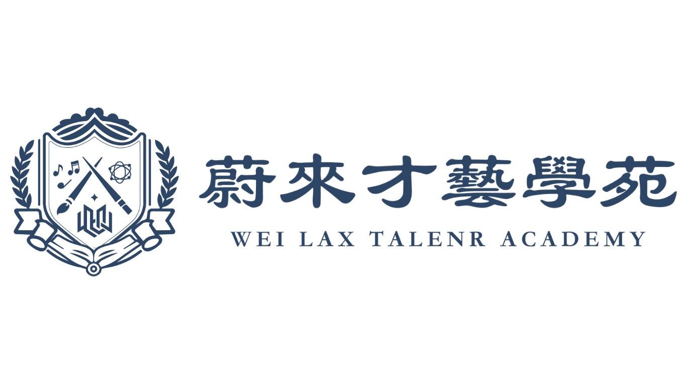 蔚來才藝學苑